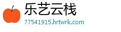 乐艺云栈